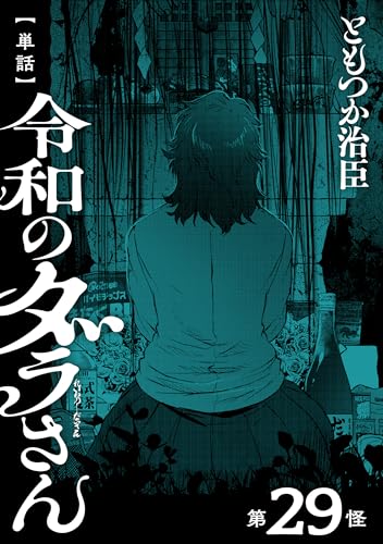 【単話】令和のダラさん 第29怪 (MFC)