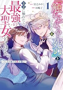 『触れられると死ぬ』と言われた私、王子に触れたら最強の大聖女になりました。ところで殿下の愛が重い 1巻 (デジタル版ガンガンコミックスＵＰ！)