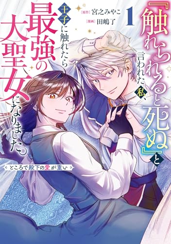 『触れられると死ぬ』