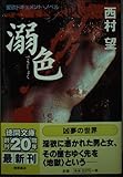 溺色 (徳間文庫)