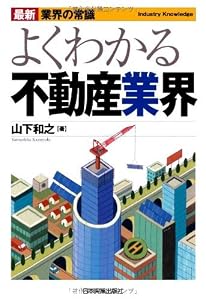 本の最新業界の常識よくわかる不動産業界 (最新 業界の常識)の表紙