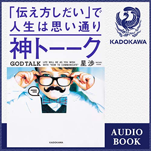 Amazon.co.jp: 神時間力 (Audible Audio Edition): 星 渉, 佐野 啓子