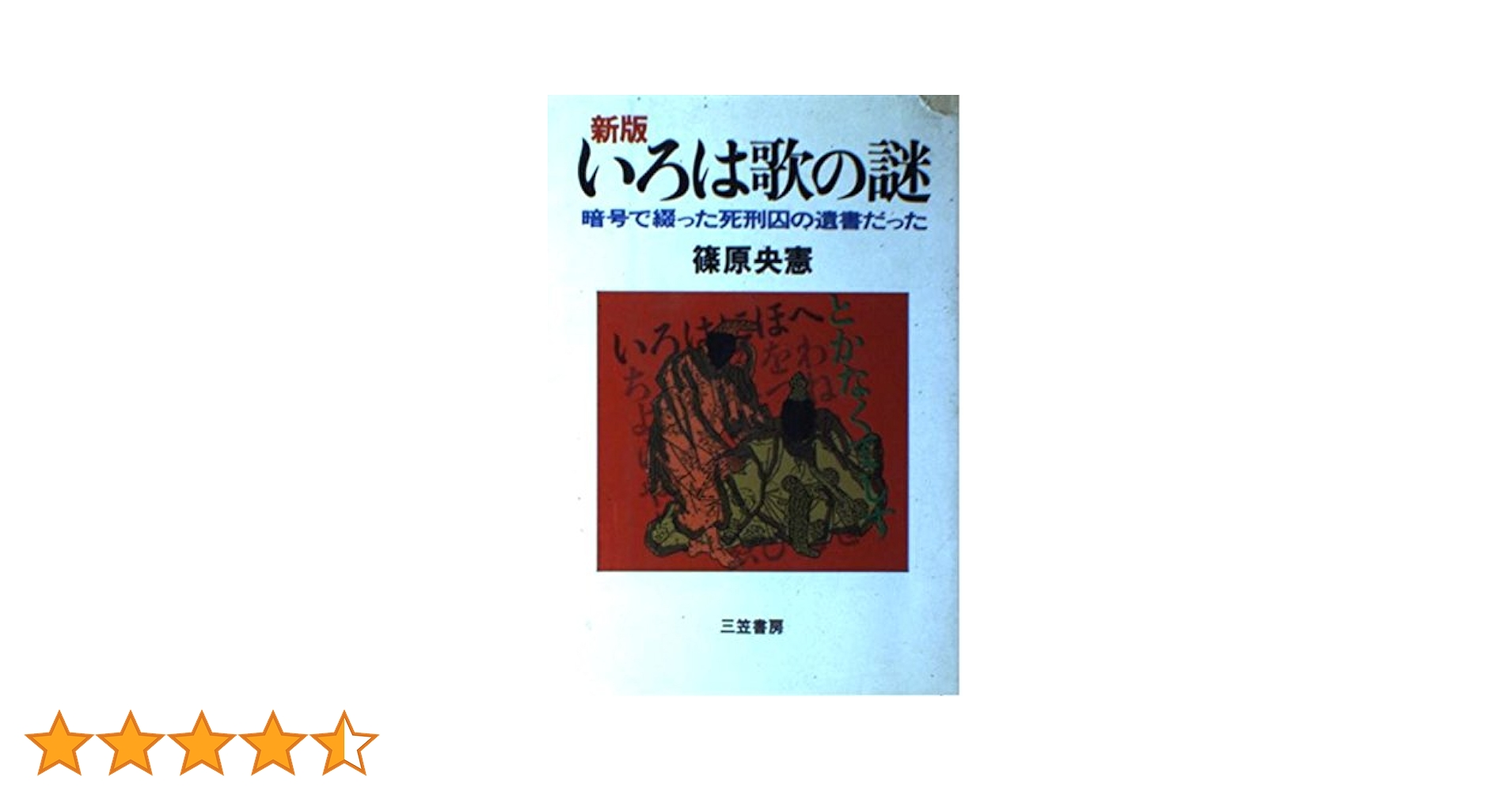 いろは歌の謎 | 篠原 央憲 |本 | 通販 | Amazon