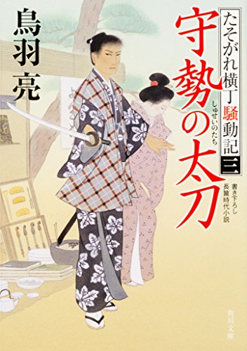 守勢の太刀 たそがれ横丁騒動記(三) (角川文庫)