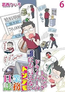 運送会社トラックドライバーの誰にも言えないトンデモ業務日誌 【せらびぃ連載版】（6） (コミックエッセイ　せらびぃ)