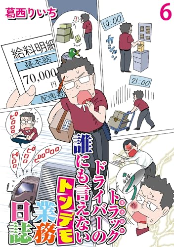 運送会社トラックドライバーの誰にも言えないトンデモ業務日誌 【せらびぃ連載版】（6） (コミックエッセイ せらびぃ)
