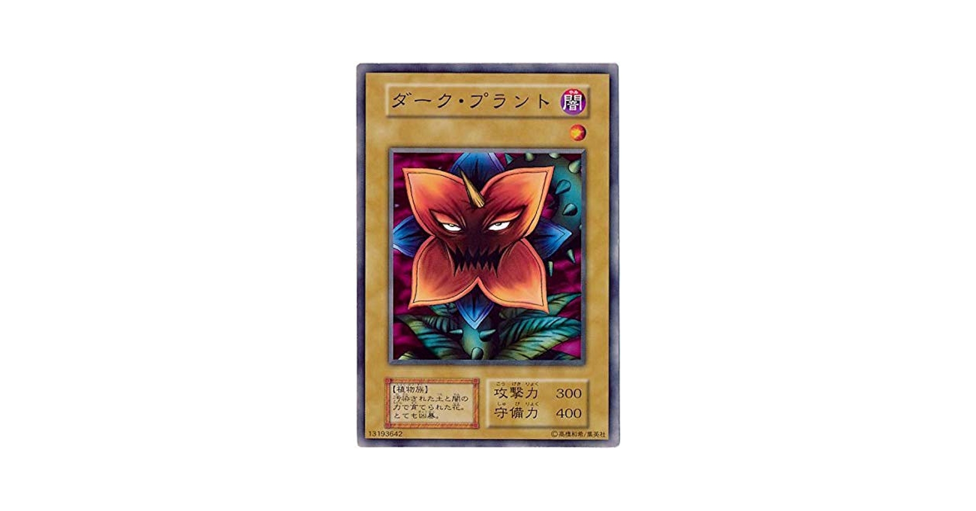 遊戯王 - 遊戯王カード　ただ① Amazon.co.jp: 遊戯王カード ダーク・プラント カードダス