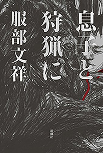 息子と狩猟に
