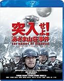 突入せよ! 「あさま山荘」事件 Blu-ray スペシャル・エディション