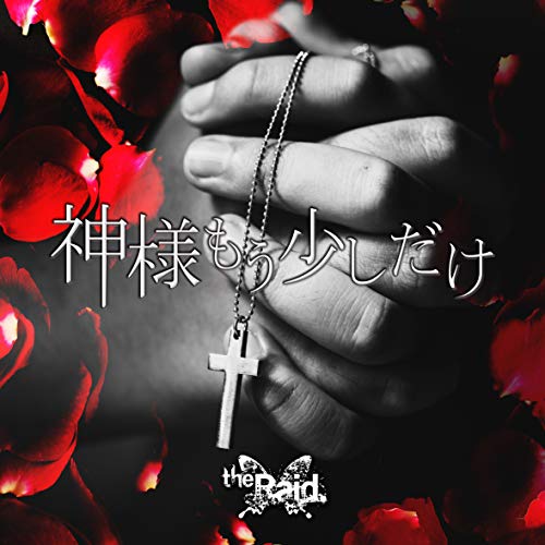 神様もう少しだけ 本人映像 The Raid カラオケ 歌詞検索 Joysound Com