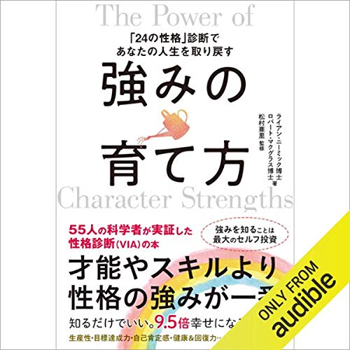 強みの育て方 24の性格 診断であなたの人生を取り戻す Horbuch Download Von ライアン 二 ミック博士 著 ロバート マクグラス博士 著 松村 亜里 監修 鈴木 健士 翻訳 Audible De Gelesen Von