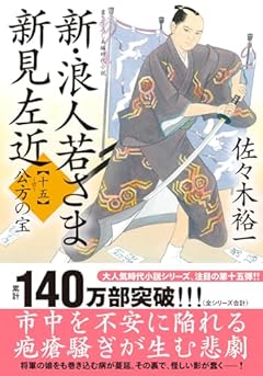 新・浪人若さま 新見左近　【十五】-公方の宝 (双葉文庫 さ 38-33)