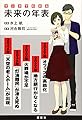 マンガでわかる 未来の年表