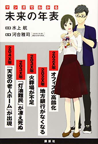 マンガでわかる 未来の年表