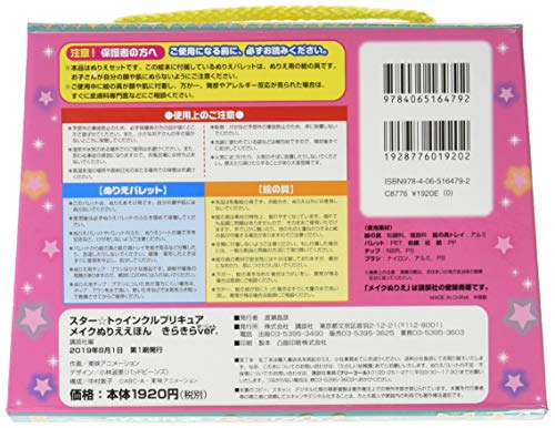 スター トゥインクルプリキュア メイクぬりええほん きらきらver バラエティ 東映アニメーション の感想 ブクログ