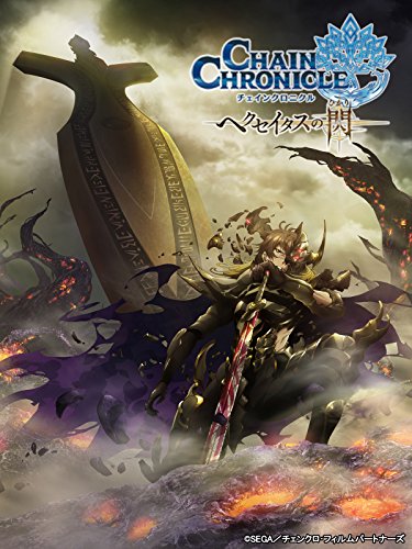 チェインクロニクル～