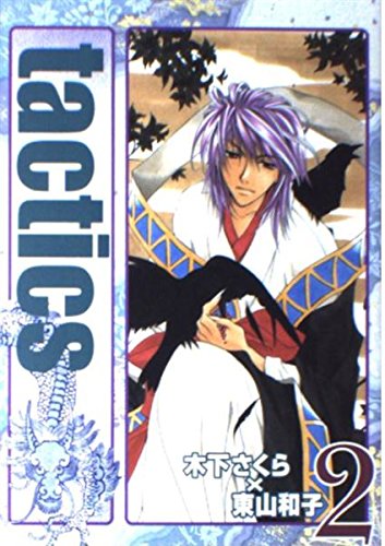 tactics 2 (マッグガーデンコミック avarusシリーズ)