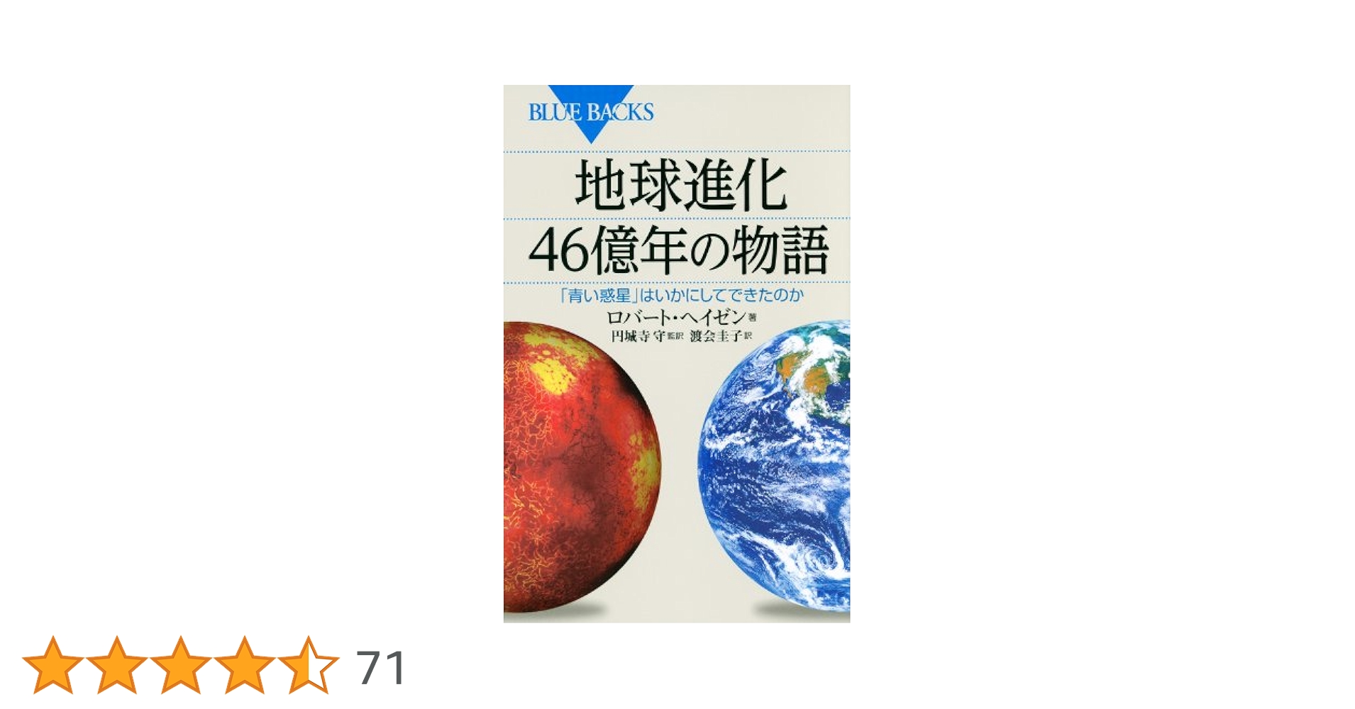 地球進化 46億年の物語 (ブルーバックス 1865) | ロバート