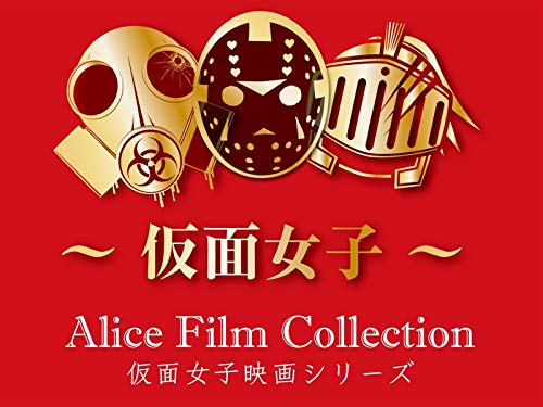 Alice Film Collection【仮面女子映画シリーズ】