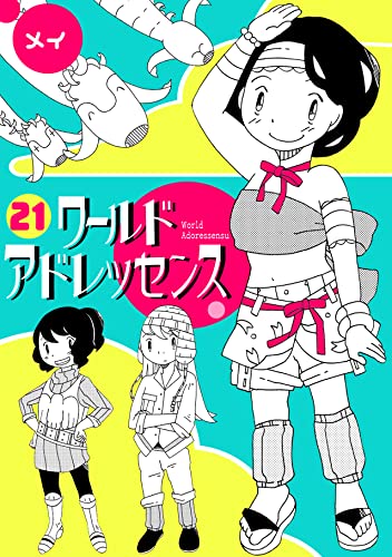 ワールドアドレッセンス(21) (ロマンチカ☆ティアラ)