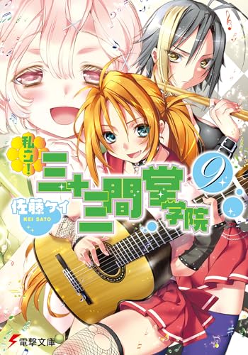 私立!三十三間堂学院(9) (電撃文庫 さ 4-22)