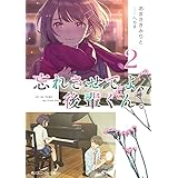 忘れさせてよ、後輩くん。２ (角川スニーカー文庫)