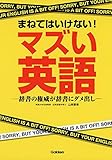 まねてはいけない!マズい英語: 辞書の権威が辞書にダメ出し