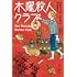 リチャード・オスマン「木曜殺人クラブ（ハヤカワ・ミステリ文庫）」