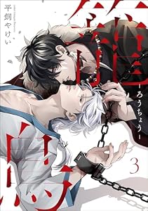 籠鳥（分冊版） 【第3話】 (＆.Emo comics)
