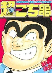 超こち亀 (ジャンプコミックス)