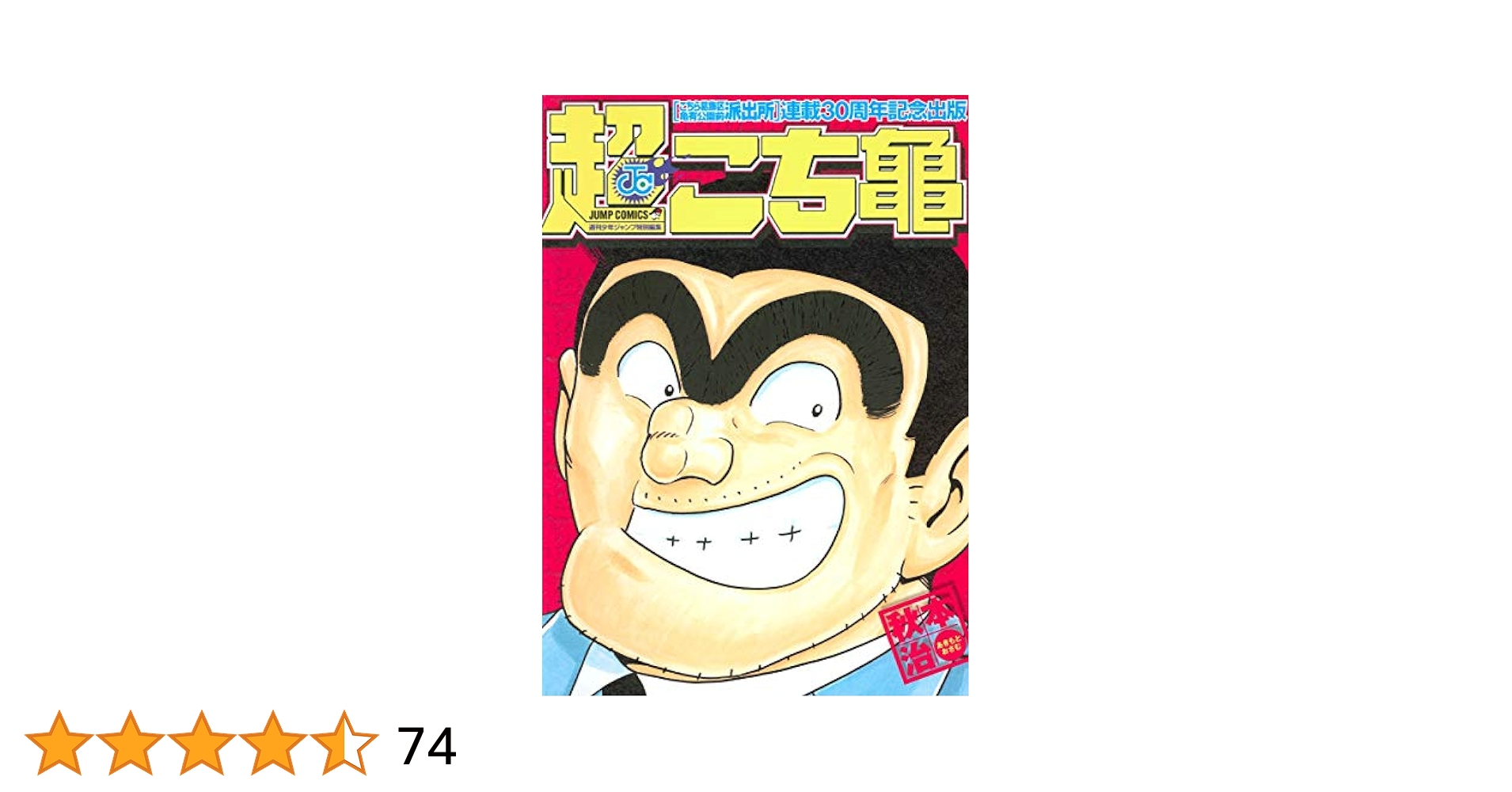 超こち亀 (ジャンプコミックス) | 秋本 治 |本 | 通販 | Amazon