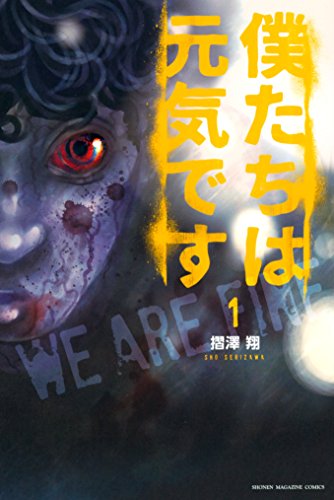 僕たちは元気です １ マガジンポケットコミックス 摺澤翔 マンガ Kindleストア Amazon