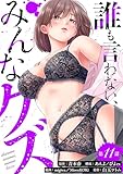 誰も言わない、みんなクズ(11) (COMICアンブル)