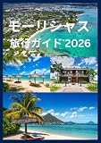 モーリシャス 旅行ガイド 2026