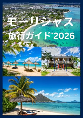 モーリシャス 旅行ガイド 2026