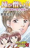 姉が憎い!!～双子姉妹の愛と確執／人生の選択を迫られた女たちVol.1 (スキャンダラス・レディース・シリーズ)