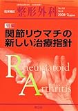 整形外科 2008年 07月増刊号 Vol.59 No.8 関節リウマチの新しい治療指針