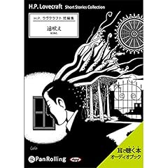 ラヴクラフト「遠吠え」 Audiolibro Por H・P・ラヴクラフト arte de portada