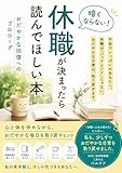 暗くならない！休職が決まったら読んでほしい本