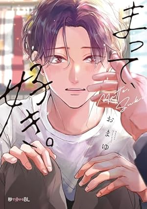 Amazon.co.jp: 抱かれたい男1位に脅されています。 (5