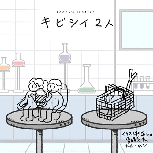 キビシイ2人-前編