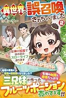 異世界へ誤召喚されちゃいました（2）