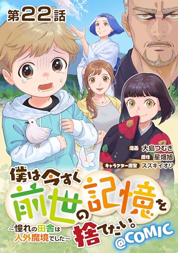 【単話版】僕は今すぐ前世の記憶を捨てたい。～憧れの田舎は人外魔境でした～@COMIC 第22話 (コロナ・コミックス)