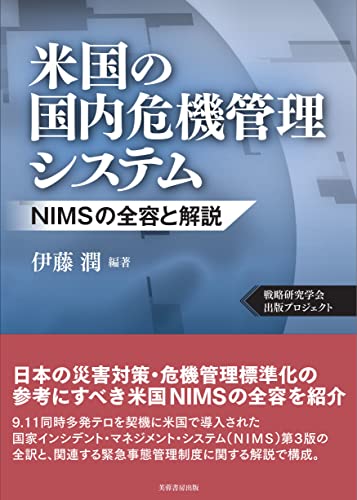 米国の国内危機管理システム NIMSの全容と解説