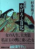 私家版 かげろふ日記