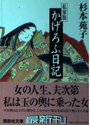 かげろふ日記 私家版 (講談社文庫 す 1-35)