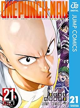 [ONE, 村田雄介]のワンパンマン 21 (ジャンプコミックスDIGITAL)