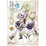 王都の外れの錬金術師 5　～ハズレ職業だったので、のんびりお店経営します～ (電撃コミックスNEXT)