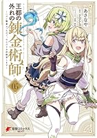 王都の外れの錬金術師 (全6巻) Kindle版