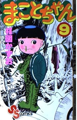 まことちゃん 24 (少年サンデーコミックスセレクト) | 楳図 かずお |本